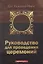 Руководство для проведения церемоний — 2679408 — 1