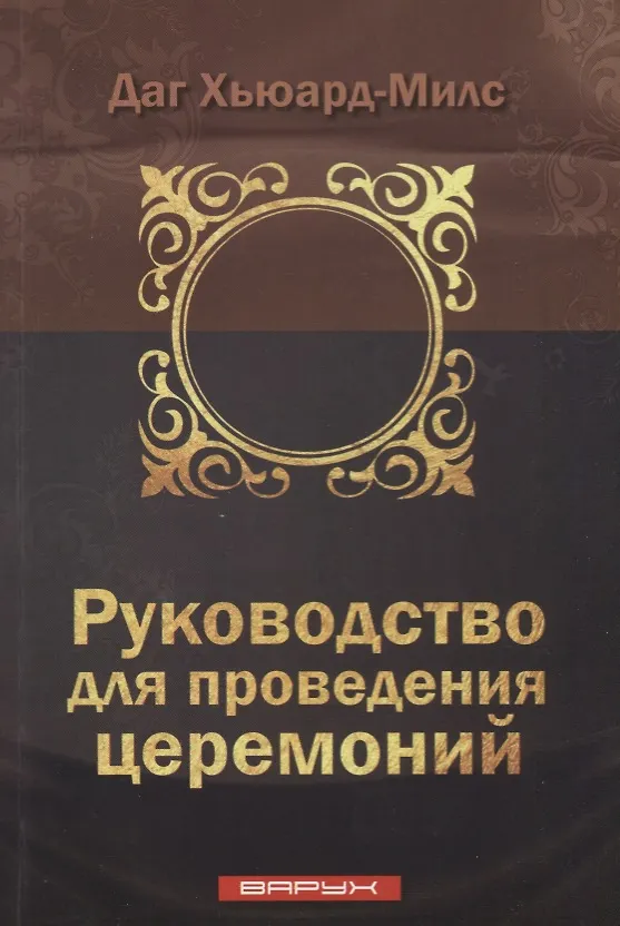 Книга Руководство для проведения церемоний (Даг Хьюард-Милс) — 1