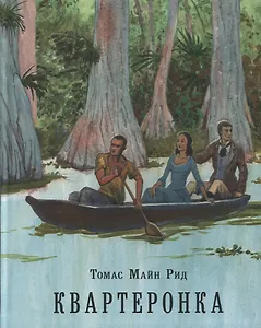Квартеронка, или Приключения на Дальнем Западе. Роман