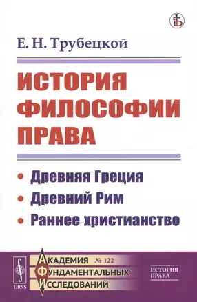 История философии права: Древняя Греция. Древний Рим. Раннее христианство — 2813768 — 1