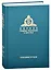 Миссия церкви в современном мире. Собрание трудов. Серия V. Том 2 (2009-2018) — 2850385 — 1
