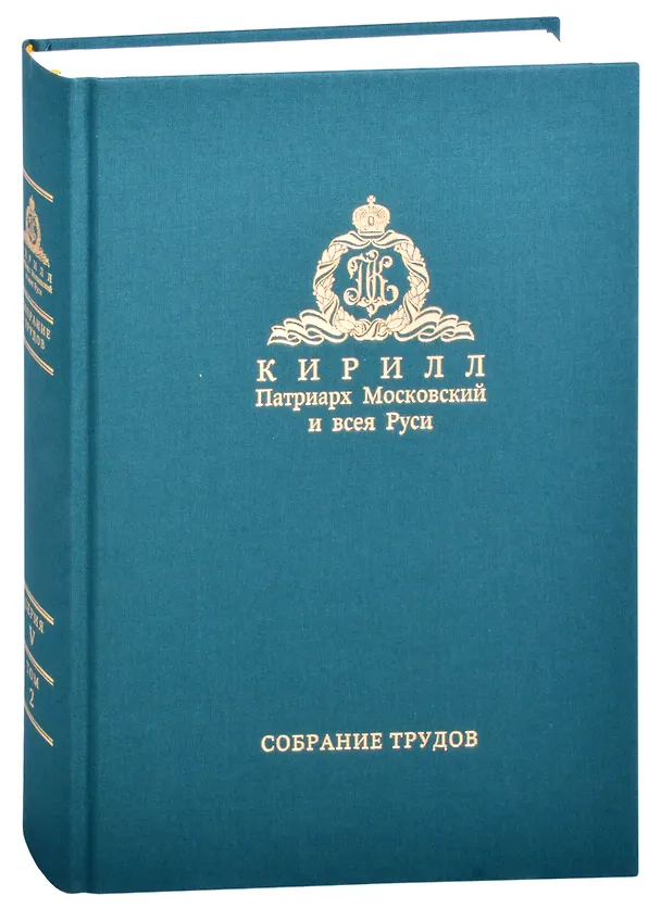 Книга Миссия церкви в современном мире. Собрание трудов. Серия V. Том 2 (2009-2018) () — 1
