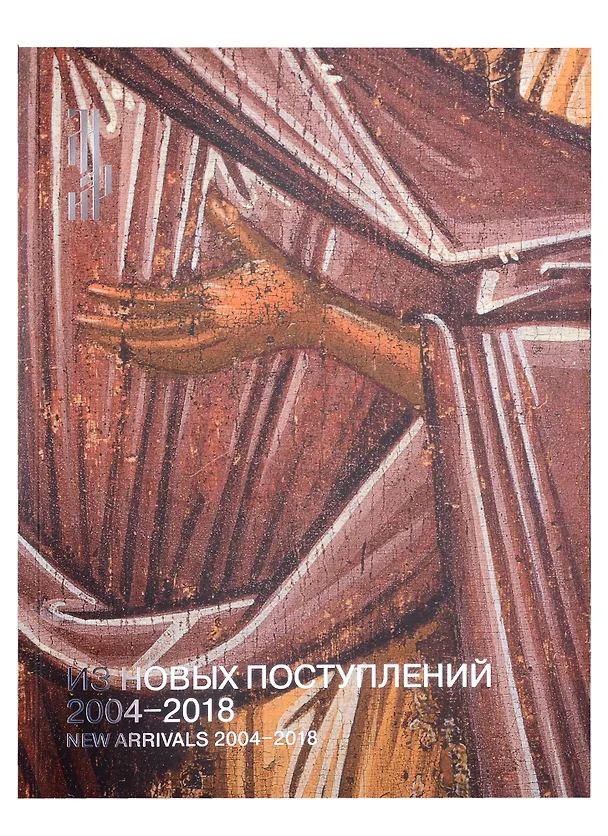 Книга Из новых поступлений. 2004 – 2018. Из фондов Музея имени Андрея Рублева () — 1