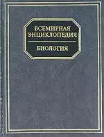 Всемирная энциклопедия. Биология — 1900620 — 1