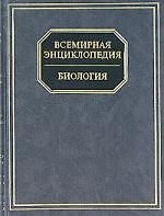 Книга Всемирная энциклопедия. Биология (Мирослав Адамчик) — 1