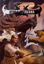 Книга Зубы дракона (Александр Прозоров) — 1