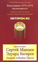 Литпром.ru. Сборник короткой прозы лучших контркультурных авторов — 2142090 — 1