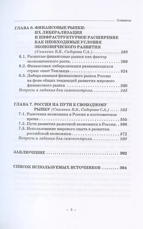 Книга Экономика развития. Опыт лучших мировых практик. Учебное пособие (Владимир Скалкин, Александр Щербаков, Софья Сидорова) — 4