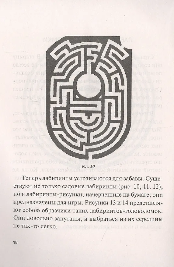 Книга Лабиринты (Яков Перельман) — 3