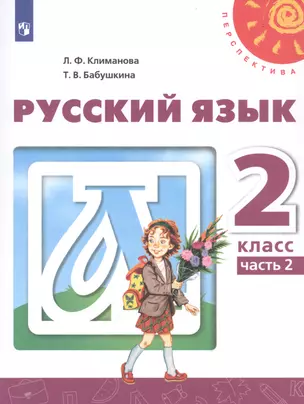 Русский язык. 2 класс. Учебник. В двух частях. Часть 2 (комплект из 2-х книг) — 7738252 — 1