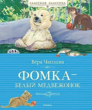 Фомка – белый медвежонок : рассказы о питомцах зоопарка — 2457336 — 1