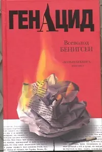 ГенАцид : роман