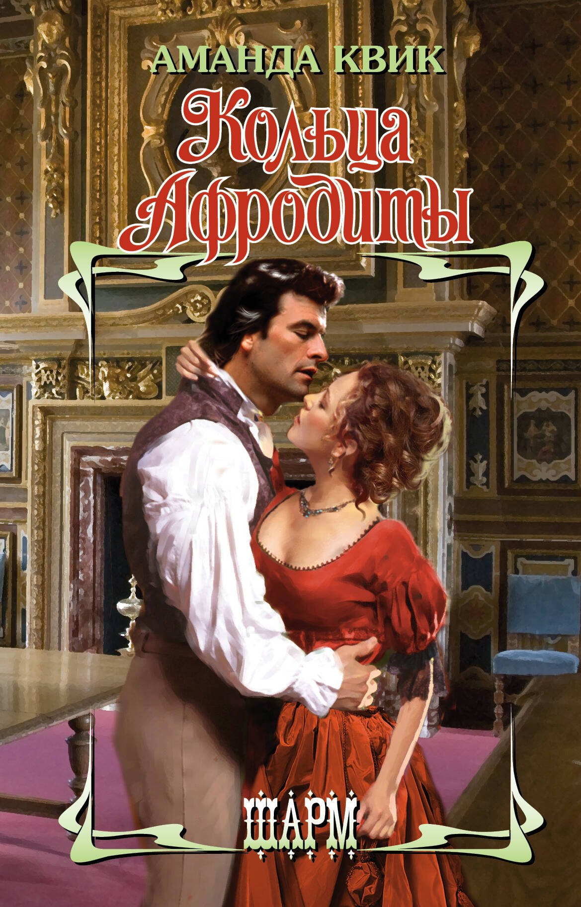 

Кольца Афродиты