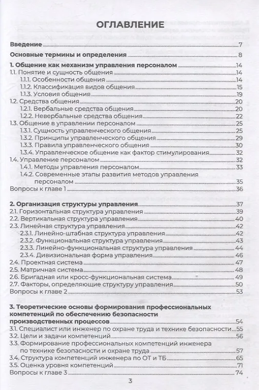 Книга Управление производственной безопасностью (Елена Потанина, Константин Милевский, Анатолий Гуськов) — 2