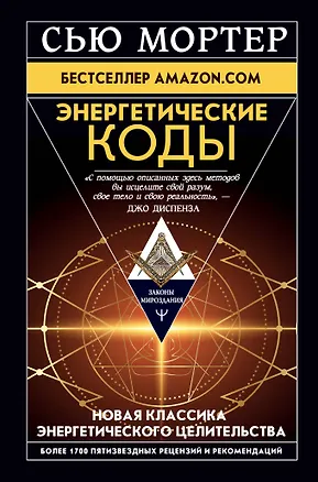 Книга Энергетические Коды (Сью Мортер)