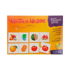 Развивающая игра, Дрофа-Медиа , Мои Первые Игры, Часть и целое