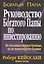 Руководство богатого папы по инвестированию — 1662336 — 2