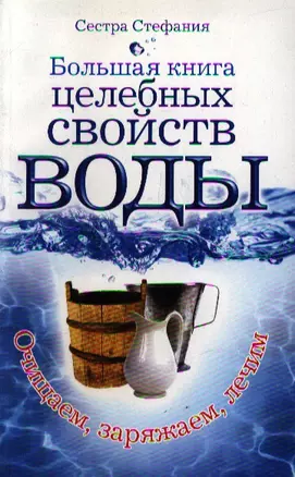 Большая книга целебных свойств воды — 2200535 — 1