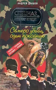 Семеро убийц, один покойник: роман
