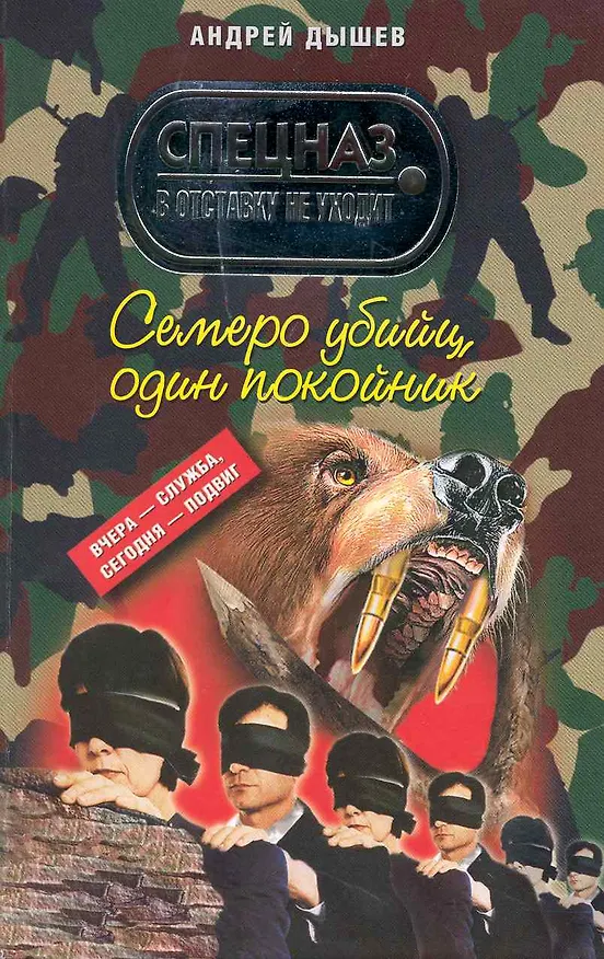 Книга Семеро убийц, один покойник: роман (Андрей Дышев) — 1