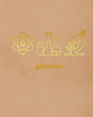 Дневник для средних и старших классов Listoff, "Наука" 2898500