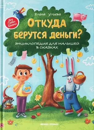 Откуда берутся деньги? Энциклопедия для малышей — 2925394 — 1