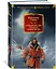 Семьдесят два градуса ниже нуля. Роман, повести — 2997340 — 3