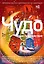 Чудо как предчувствие. Современные писатели о невероятном, простом, удивительном — 8075141 — 1