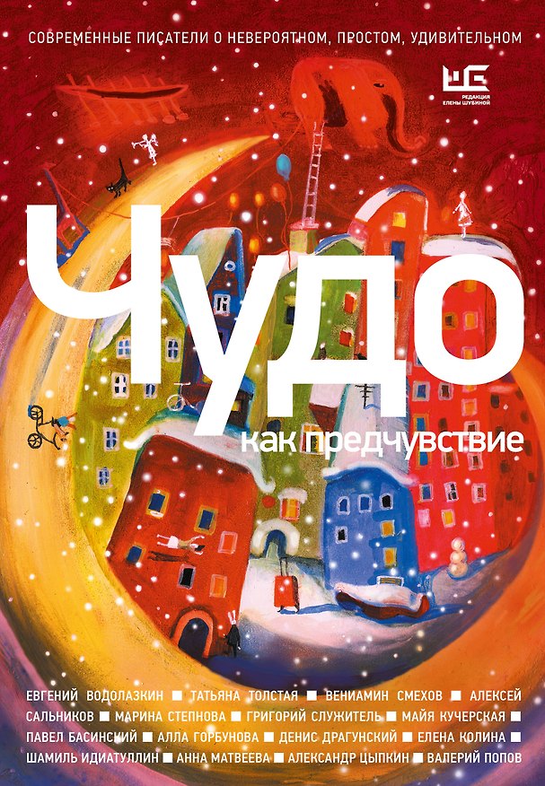 Книга Чудо как предчувствие. Современные писатели о невероятном, простом, удивительном (Майя Кучерская, Денис Драгунский, Шамиль Идиатуллин, Евгений Водолазкин, Павел Басинский) — 1