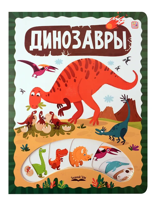 Книга Динозавры () — 1