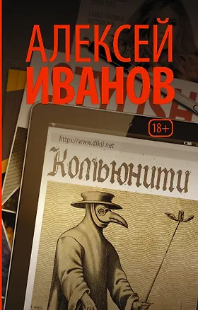 Книга Комьюнити (Алексей Иванов)