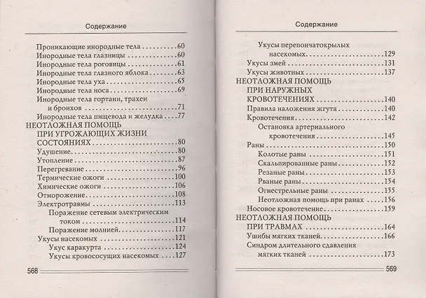 Книга Ваш семейный доктор. Быстрая помощь в экстренных случаях () — 3