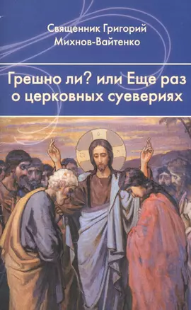 Грешно ли?... или Еще раз о церковных суевериях. — 2505013 — 1