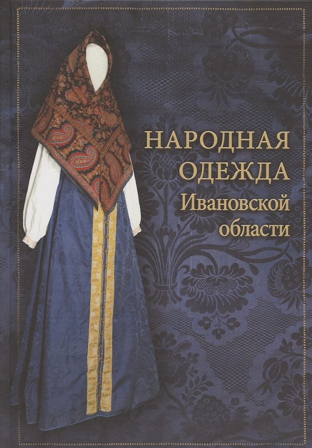 Книга Народная одежда Ивановской области: иллюстрированный альбом () — 1