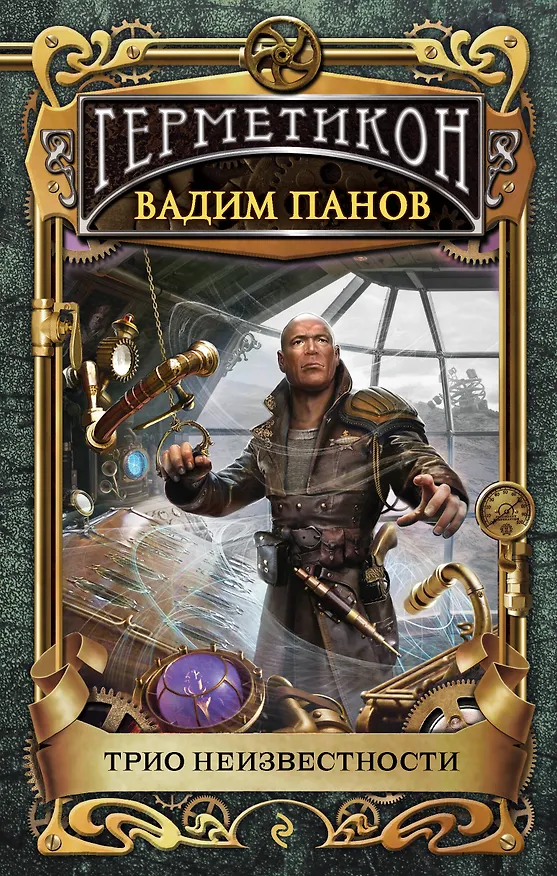 Книга Трио неизвестности (Вадим Панов) — 1