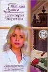 Книга Территория отсутствия (Татьяна Лунина)