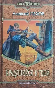 Крадущийся в тени