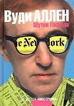 Книга Шутки господа (Вуди Аллен) — 1