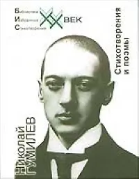 Книга Стихотворения и поэмы (Николай Гумилев)