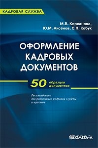 Книга Оформление кадровых документов: практическое пособие (Мария Кирсанова) — 1