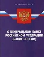 Книга Федеральный закон "О центральном банке РФ (Банке России)" ()
