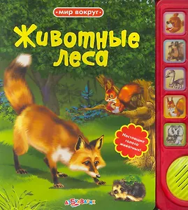 Животные леса / Настоящие голоса животных! (Мир вокруг). (картон). Юмова Ю. (Белфакс)