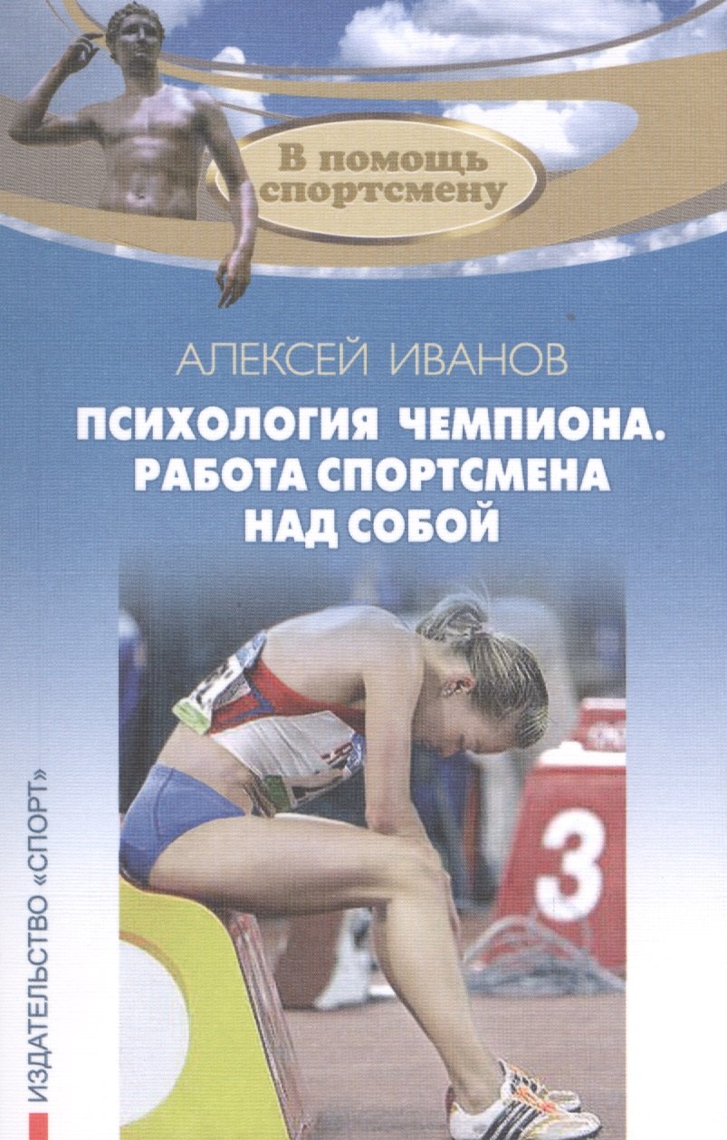 

Психология чемпиона. Работа спортсмена над собой. 4-е изд. 2018