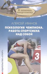 Психология чемпиона. Работа спортсмена над собой. 4-е изд. 2018