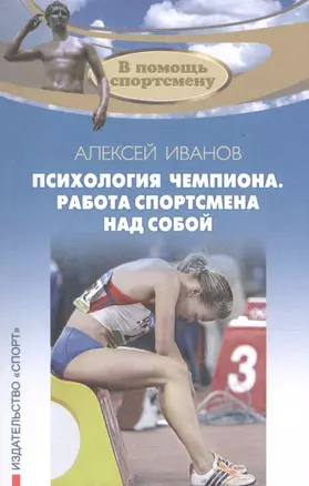 Психология чемпиона. Работа спортсмена над собой. 4-е изд. 2018 — 2504112 — 1