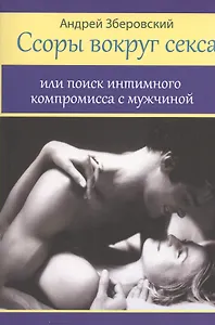 Ссоры вокруг секса