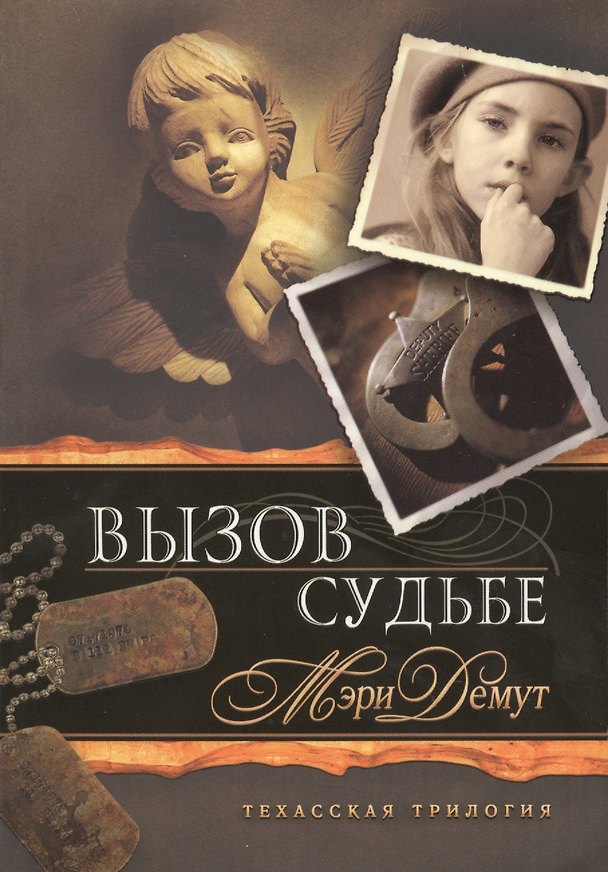 Книга Вызов судьбе. Книга 3. Техасская трилогия (Мэри Демут) — 1