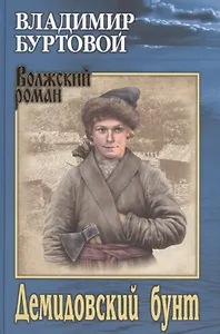 Демидовский бунт (ВолжРом) Буртовой