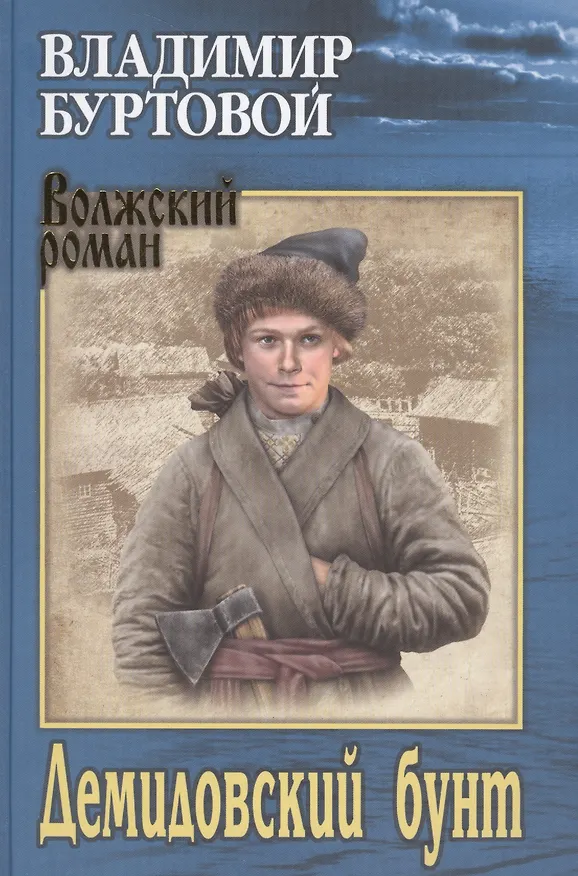 Книга Демидовский бунт (ВолжРом) Буртовой (Владимир Буртовой) — 1