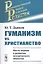 Гуманизм vs. христианство: Место церкви в развитии человеческого общества / Изд.стереотип. — 2667722 — 1